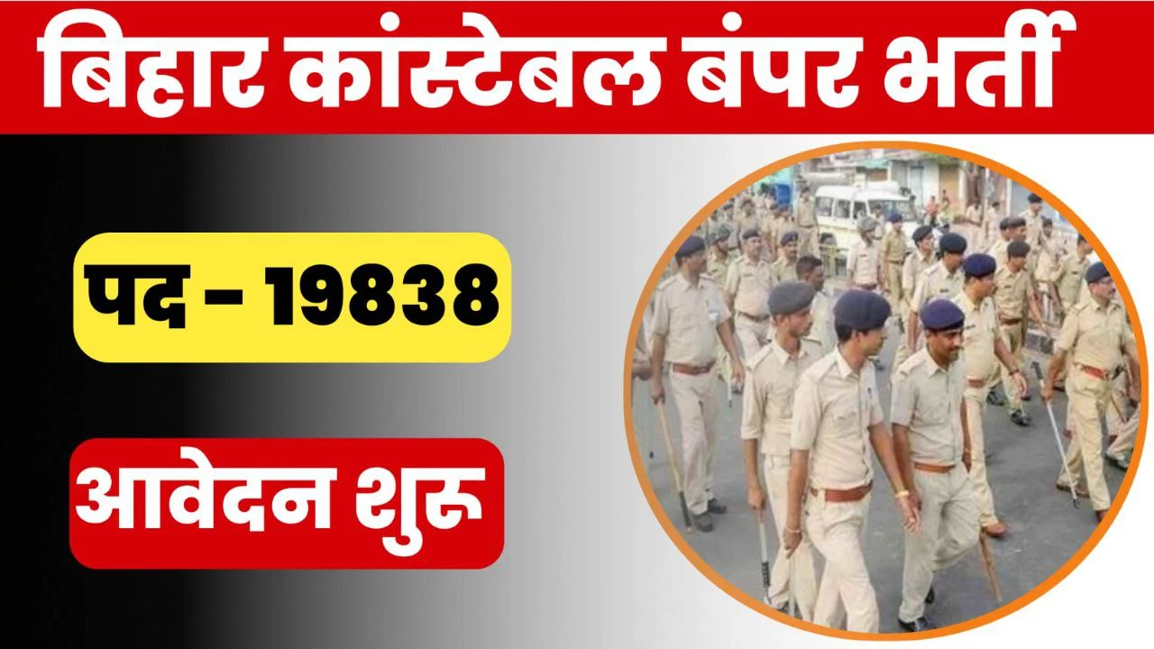 Bihar Police Vacancy 2025