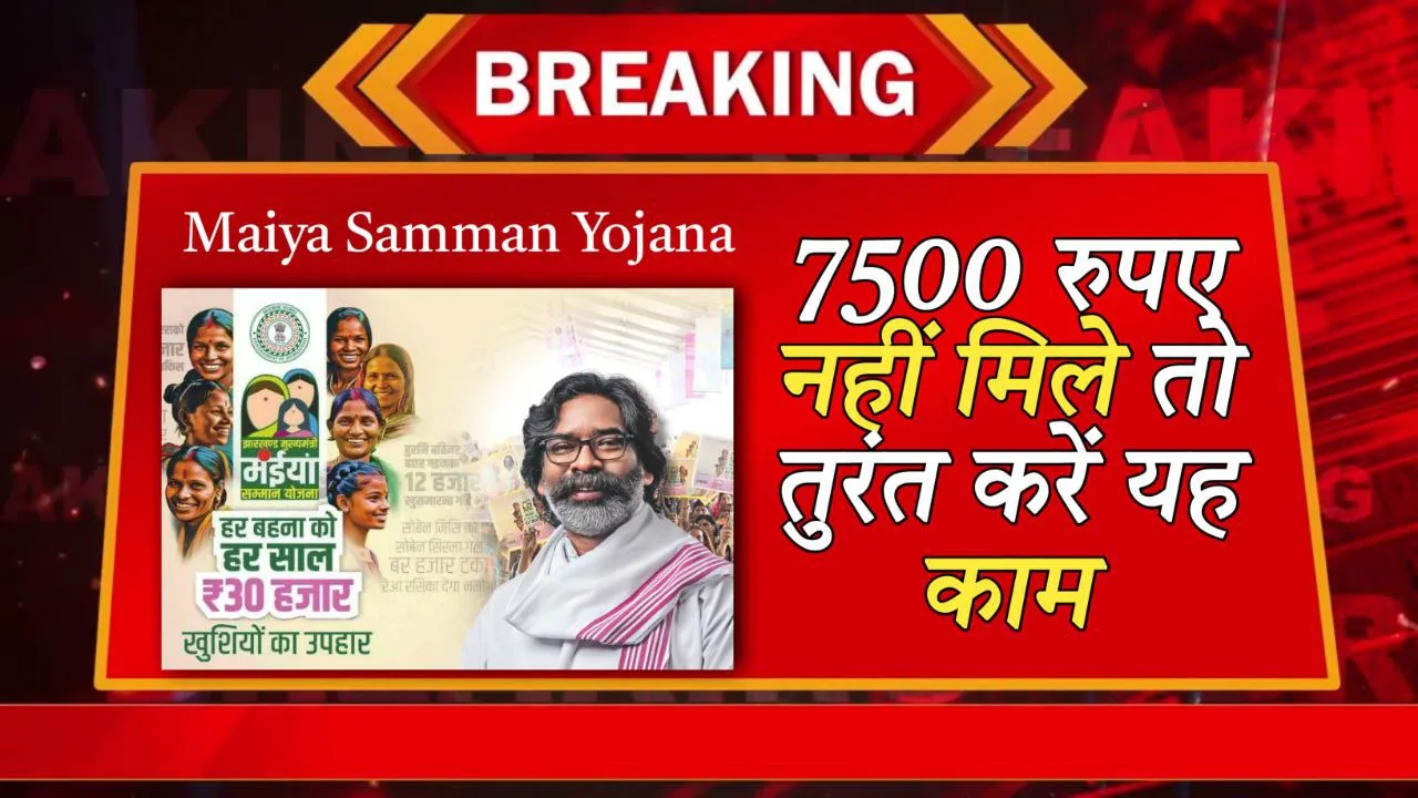 Maiya Samman Yojana Jharkhand Status Check